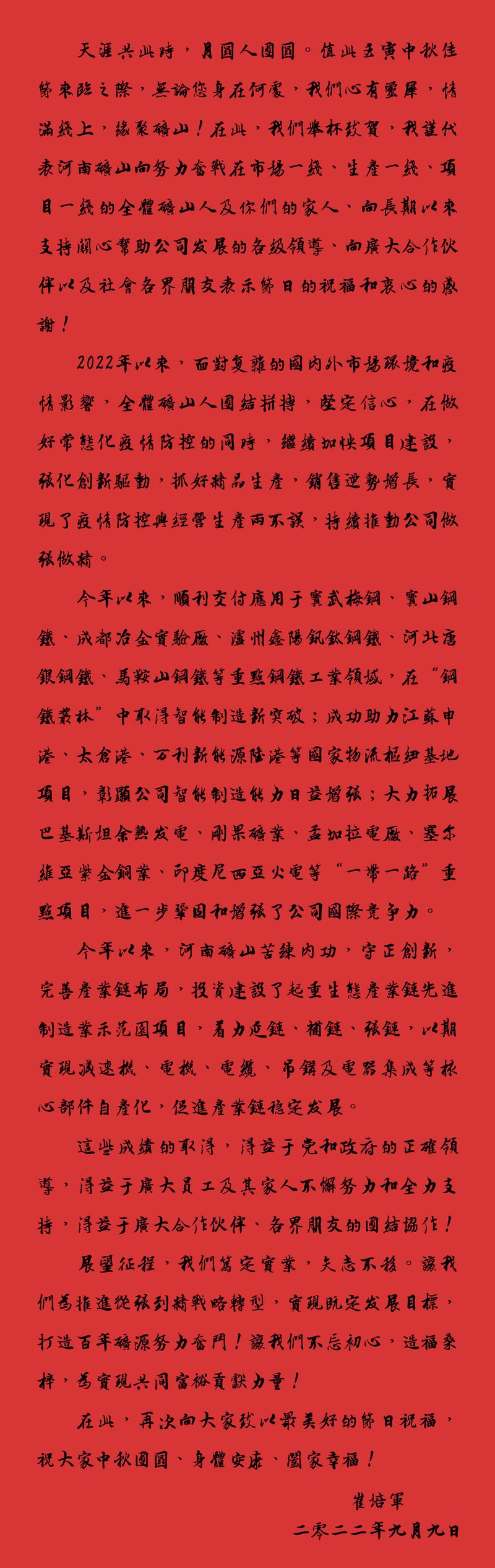 天涯共此時，月圓人團圓｜2022河南礦山中秋致辭